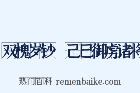 双槐岁钞·己巳御虏诸将是什么意思的图片